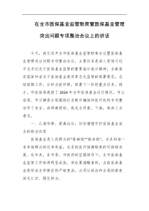 在全市医保基金监管联席暨医保基金管理突出问题专项整治会议上的讲话