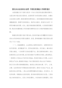 强化社会治安综合治理不断促进维稳工作调研报告