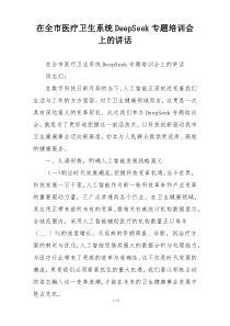 在全市医疗卫生系统DeepSeek专题培训会上的讲话