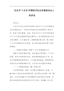 在全市十五五时期经济社会发展座谈会上的讲话