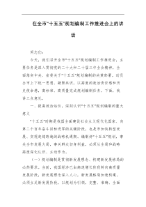 在全市十五五规划编制工作推进会上的讲话