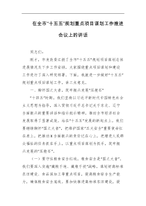 在全市十五五规划重点项目谋划工作推进会议上的讲话