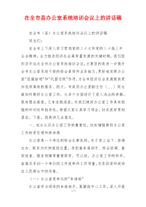 在全市县办公室系统培训会议上的讲话稿