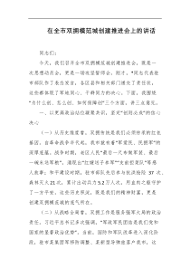 在全市双拥模范城创建推进会上的讲话