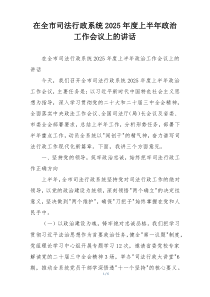 在全市司法行政系统2025年度上半年政治工作会议上的讲话
