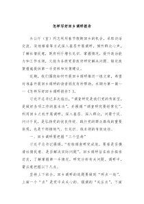 怎样写好回乡调研报告