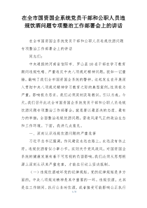 在全市国资国企系统党员干部和公职人员违规饮酒问题专项整治工作部署会上的讲话