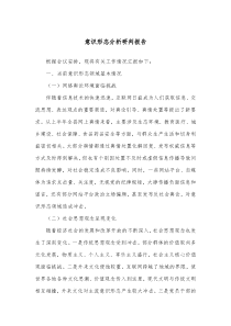 意识形态分析研判报告