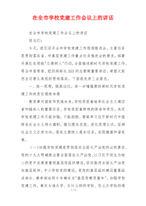 在全市学校党建工作会议上的讲话