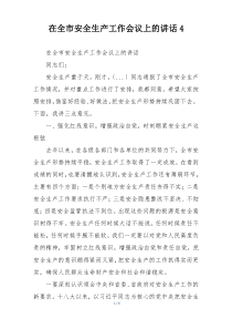 在全市安全生产工作会议上的讲话4