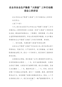 在全市安全生产隐患“大排查”三年行动推进会上的讲话