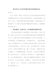 意识形态工作责任制落实情况督查整改报告