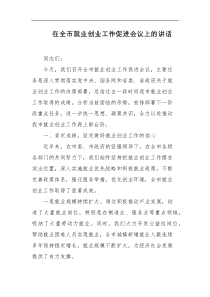 在全市就业创业工作促进会议上的讲话
