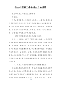 在全市巡察工作推进会上的讲话