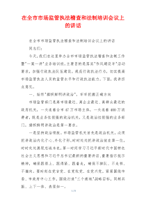 在全市市场监管执法稽查和法制培训会议上的讲话