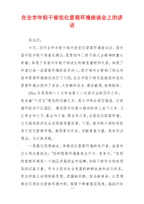 在全市年轻干部优化营商环境座谈会上的讲话
