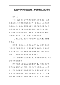 在全市律师行业党建工作推进会上的讲话