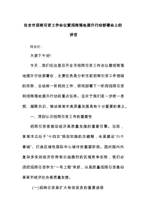 在全市招商引资工作会议暨招商落地提升行动部署会上的讲话