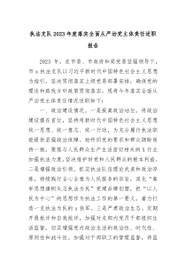 执法支队20XX年度落实全面从严治党主体责任述职报告