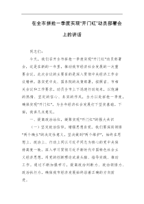 在全市拼抢一季度实现开门红动员部署会上的讲话