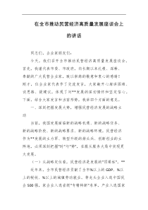 在全市推动民营经济高质量发展座谈会上的讲话