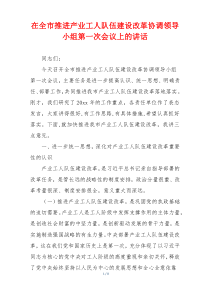 在全市推进产业工人队伍建设改革协调领导小组第一次会议上的讲话