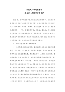 抓党建工作述职报告支部书记