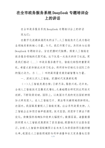 在全市政务服务系统DeepSeek专题培训会上的讲话