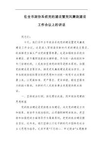 在全市政协系统党的建设暨党风廉政建设工作会议上的讲话