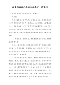在全市政府办公室主任会议上的讲话