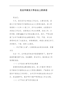 在全市政法工作会议上的讲话