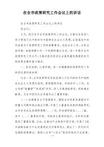 在全市政策研究工作会议上的讲话