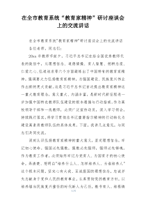 在全市教育系统“教育家精神”研讨座谈会上的交流讲话