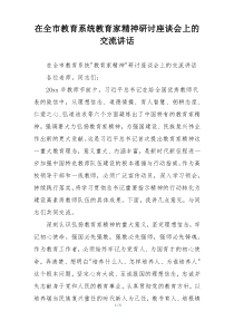 在全市教育系统教育家精神研讨座谈会上的交流讲话