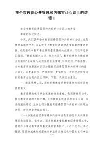 在全市教育经费管理和内部审计会议上的讲话1