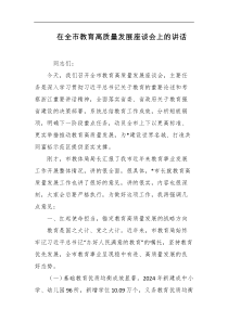 在全市教育高质量发展座谈会上的讲话