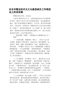 在全市整治形式主义为基层减负工作推进会上的讲话稿