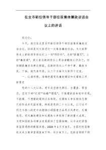 在全市新任领导干部任前集体廉政谈话会议上的讲话