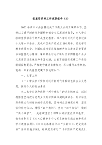 抓基层党建工作述职报告3