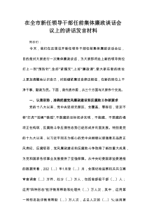 在全市新任领导干部任前集体廉政谈话会议上的讲话发言材料、