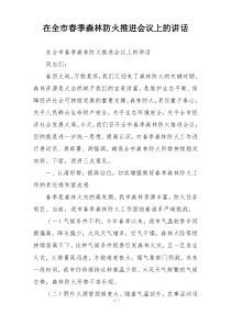 在全市春季森林防火推进会议上的讲话