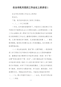 在全市机关党的工作会议上的讲话1