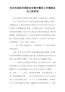 在全市某机关消防安全集中整治工作调度会议上的讲话