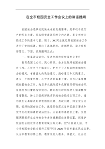 在全市校园安全工作会议上的讲话提纲