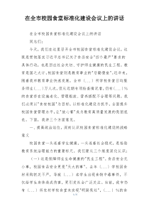 在全市校园食堂标准化建设会议上的讲话
