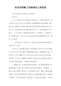 在全市档案工作座谈会上的讲话