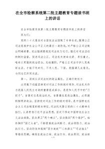 在全市检察系统第二批主题教育专题读书班上的讲话
