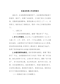 抓基层党建工作述职报告9
