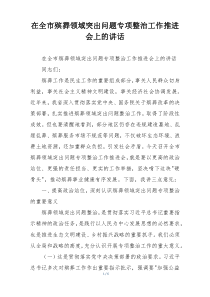 在全市殡葬领域突出问题专项整治工作推进会上的讲话