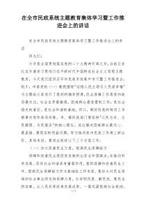 在全市民政系统主题教育集体学习暨工作推进会上的讲话